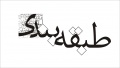 تصویر بندانگشتی از نسخهٔ مورخ ‏۲۷ فوریهٔ ۲۰۱۱، ساعت ۰۹:۵۸