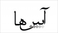تصویر بندانگشتی از نسخهٔ مورخ ‏۲۷ فوریهٔ ۲۰۱۱، ساعت ۱۲:۰۰